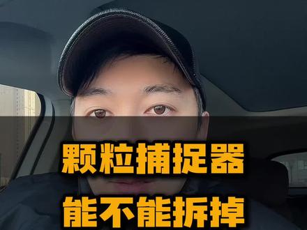 颗粒捕捉器,能不能拆掉。 #汽车人共创计划 #车知识分享计划