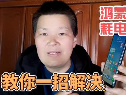 华为手机升级鸿蒙系统后,出现耗电量大,教你一招设置,有效解决 #华为手机小技巧