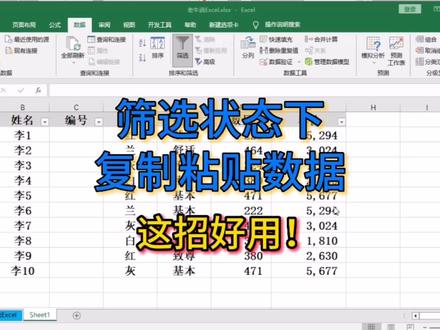 筛选状态下复制粘贴数据,这招好用! #excel技巧 #老牛说excel