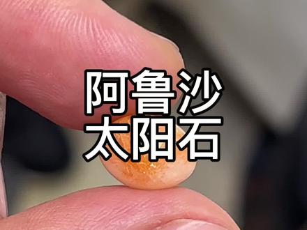 阿鲁沙太阳石#珠宝 #玉石魅力 #科普