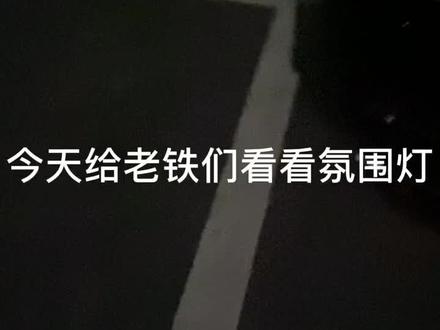 红旗H5氛围灯#氛围灯效果 #撸车日常 #红旗h5