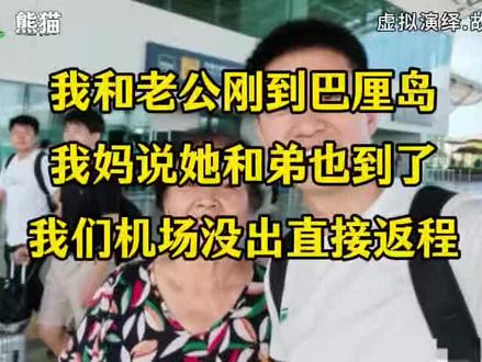 我和老公刚到巴厘岛,我妈说她和弟也到了,我们机场没出直接返程
