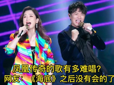 凤凰传奇的歌有多难唱?网友:《海底》之后没有一首能跟唱的了! #凤凰传奇 #曾毅 #海底 #山河图 #以爱为囚