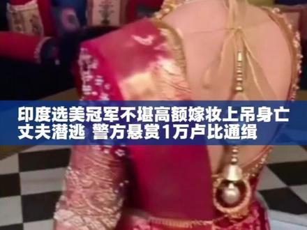 印度选美冠军不堪高额嫁妆上吊身亡