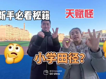 小学生天赋怪田径成绩标准!!!@爱学习的果果(∩_∩) #天赋异禀 #田径天赋 #小学体育 #田径 #伙伴计划