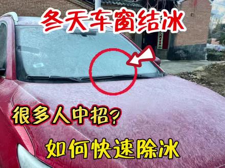 冬天用车车窗玻璃结冰,很多人中招?如何快速除冰一个方法搞定 #用车小常识 #用车技巧 #热车 #用车知识
