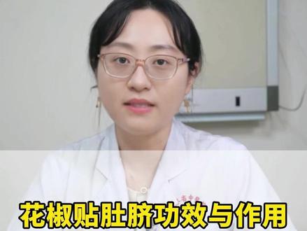 花椒贴肚脐真的有用吗?#养生 #花椒 #中医 #科普 #医疗健康创作训练营