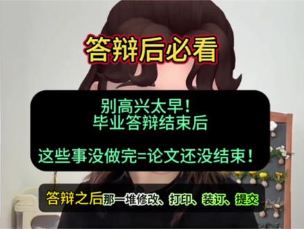 别高兴太早!毕业答辩结束后,这些事没做完=论文还没结束!#毕业论文 #答辩后 #答辩结束 #答辩现场 #答辩注意事项 @抖音小助手 @抖音作者助手