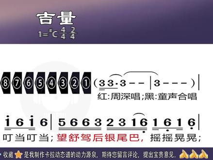 《吉量》周深演唱版#C调(原调)带歌词卡拉动态谱 《吉量》是 2026 年央视马年春晚第 11 个节目,由实力歌手周深演唱,贵州省黔东南州 “贵州村 T” 表演队助阵表演。作为 “深圳出品” 的原创作品,它源自《山海经》中 “缟身朱鬛,目若黄金” 的神马吉量传说,紧扣马年主题。
歌曲由谭淇尹作词作曲,以童真视角重构上古神话,将吉量塑造成守护与奋进的精神象征。旋律融合五声音阶与民族韵律,周深空灵澄澈的嗓音搭配原生态表演,既具史诗感又充满温情。歌词化用 “羲和载日” 等神话元素,以诗意表达降低理解门槛,让传统文化焕发新生。作品传递出自由勇敢、向光而行的内核,成为连接古典文脉与当代情感的温暖纽带。
此视频是2026年春晚新歌《吉量》周深演唱版#C调(原调)带歌词卡拉动态谱伴奏用新型高清动态谱。适合音乐爱好者跟着原声学习演唱使用。需要此伴奏卡拉动态谱或有任何问题需要咨询,请私信本人。