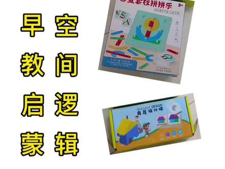 2岁左右可以借用简单的玩具对孩子的空间逻辑思维进行启蒙,在游戏中认识图形、组合、空间定位#空间逻辑思维#空间思维玩具 #百变套柱拼拼乐 #房屋设计师玩具 #磁力方块积木