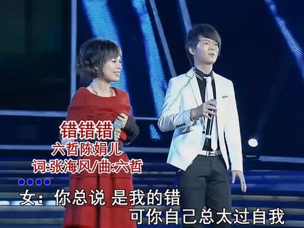 非主流年代的歌#错错错 #六哲