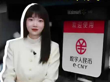 2026 年 1 月 1 号,数字人名币开启计息! #零距离看懂财经 #全球创作者计划