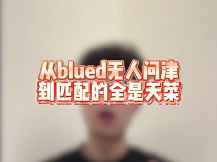 从blued无人问津,到匹配的全是天菜