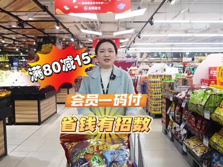 #永辉超市 联合 #中国银联 百万补贴来喽~ #会员一码付 满80减15元活动重磅上线啦,支付快一步,省钱有招数!#省钱专区优惠叠加