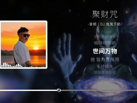 《#聚财咒 》完整版,#急急那如律令 #嘛咪呗呗哄 !
#你已急哭 小曲
音频:DJ 鬼鬼于航
视频背景:怪shou
世间万物 他 皆为我所用
手持桃木 随我踏马出征
斩尽小人 还我一世安宁
头顶苍穹 脚踩大地