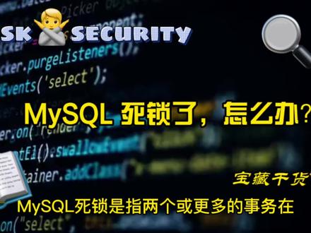 MySQL 死锁了,怎么办? #数据库 #程序员 #MySQL #学习