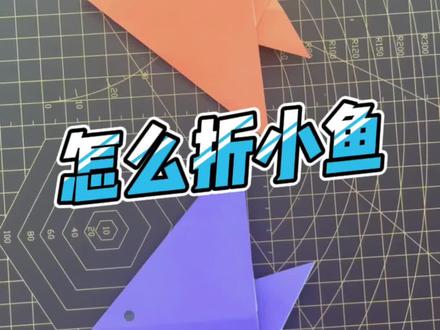 #创作灵感 放学了,怎么折小鱼?一分钟简单折鱼教程帮你搞定。@抖音青少年