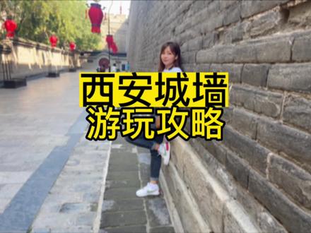 2022西安城墙攻略,国庆七天假欢迎大家到古城西安游城墙!西安城墙推出的60园惠民卡节假日通用一年有效期。梦长安大型代入式演绎,也推出了超值家庭套票,购票就送城墙门票。点击视频左下角地址链接关于西安城墙的各种优惠票都在里面!#心动西安 #西安人十一的正确打开方式#十一出游攻略拿捏了#西安国庆有多热闹#西安城墙