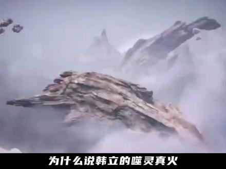 为什么说韩立的噬灵真火是凡人第一bug?连大乘都怕的寒潭,竟啃出了空鱼族的终极至宝! #动漫编年史 #国漫推荐 #韩立 #凡人修仙传 #修仙小说