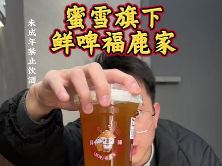 宜春也有蜜雪旗下的福鹿家鲜啤啦,可堂食可在带,简直太懂我们了!#酒水 #福鹿家 #宜春 #同城