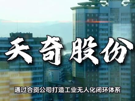 天奇股份|2026年1月26日基本面解析