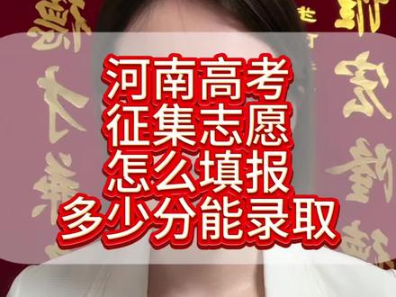河南高考本科征集志愿到底怎么填 本科征集能填报多少个志愿,多少分能录取,一条视频给你讲清楚#河南高考 #志愿填报志愿指导 #征集志愿 #河南高考分数线