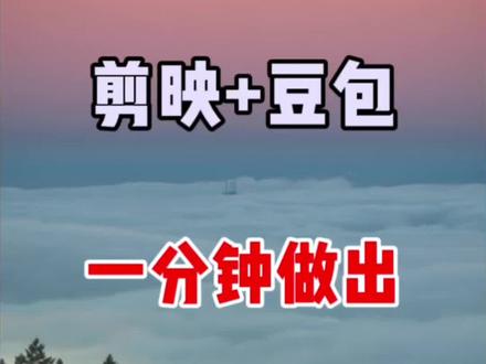 剪映+豆包 ,一分钟做出,国风动漫MV视频 #剪辑 #手机剪辑 #视频剪辑 #剪辑教程