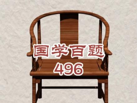 “捭阖纵横”#国学百题