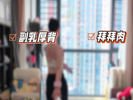 全网爆火 3 套肩背训练合并30min|一套搞定厚背、副乳 居家全套肩背塑形 30 分钟计时跟练,整合三套全网爆款训练!✅阿新踏步转背 1000 下:薄背瘦腰、改善圆肩驼背、填充臀凹陷✅Boho 新版 5min 舒缓瑜伽:放松紧绷肩颈,疗愈身心,睡前晨起都能练✅美丽芭蕾 10min 消拜拜肉:精准收紧腋下赘肉、弱化粗壮斜方肌全程无跑跳、徒手就能做,产后宝妈、久坐上班族、运动小白友好。所有动作记住核心:全程沉肩不耸肩,缓慢控制发力,不要甩动借力!#阿新转背 #刘板筋儿 #Boho #瘦手臂 #拜拜肉