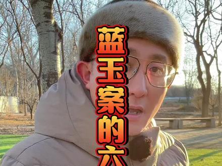 蓝玉案的六大疑点 大将军蓝玉为什么对他的谋反之罪拒不承认?#历史#明朝#蓝玉#朱元璋@DOU+小助手@抖音小助手