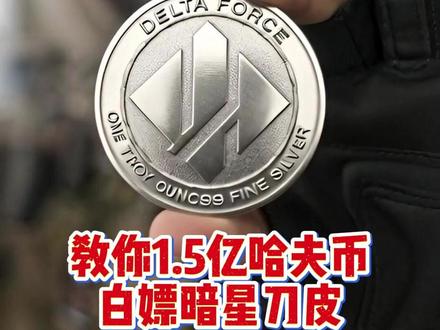 0元成功白嫖暗星捆绑包 #三角洲行动 #哈夫币 #游戏攻略