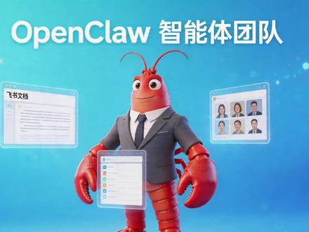 OpenClaw智能体团队,你的数字员工,小白也能上手 飞书OpenClaw上线智能体团队,小白也能轻松上手,打造自己的数字员工。
#openclaw #AI #抖音科技风向标 #抖音养虾人俱乐部 #数字员工