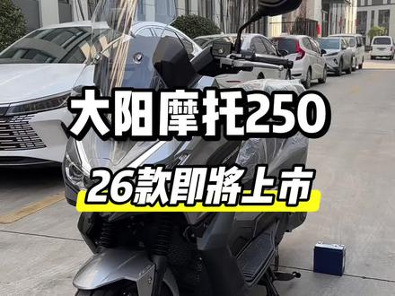 即将上市合资品牌#大阳250ADV 质保10万公里#大阳摩托#250踏板推荐#贵州大阳
