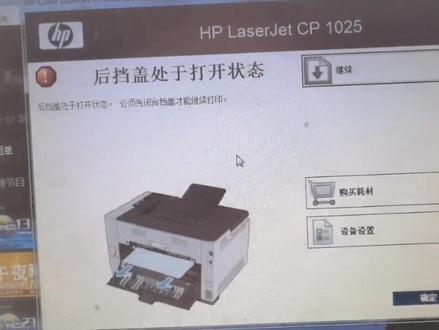 #打印机 HP CP1025提示后档盖出于打开状态