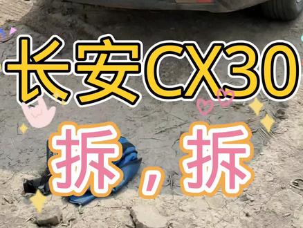 长安CX30拆车件#长安CX30 #滨州拆车件报废车回收#长安CX30尾灯刹车灯仪表盘里程表空调面板空调出风口中控面板大框