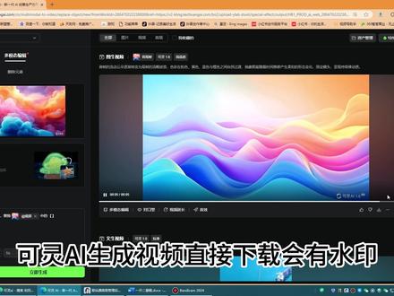 可灵AI视频去水印被我玩明白了,手残党也行 必看❗可灵视频去水印秘籍大公开
宝子们,是不是每次在可灵上刷到超惊艳的视频,满心欢喜想下载下来慢慢欣赏,或者用于自己的创作,却被那碍眼的水印搞得兴致全无😤?
别担心,今天我就来给大家分享超实用一键完成的可灵视频下载去水印方法,让你轻松拥有无水印的优质视频!
浏览器插件法
🎈强推插件:AIX智能下载器 。这简直是下载视频/图片的神器!安装超简单,以edge为例,打开浏览器右上角的 “打开菜单” 按钮,选 “扩展”,在搜索框输入 “AIX智能下载器” 搜索,点击软件名称获取 ,安装完成后会出现权限询问窗口,选择 “添加” 就行。安装好后,打开可灵视频页面,它会自动检测视频,浏览器右上侧原本灰色的插件图标会被激活,点击图标,弹出子菜单,点击 “Download下箭头” 按钮,选择好保存位置,无水印视频就到手啦,而且画质完全不受影响哦!
#可灵AI #AI视频 #视频去水印 #去水印教程 #分享知识