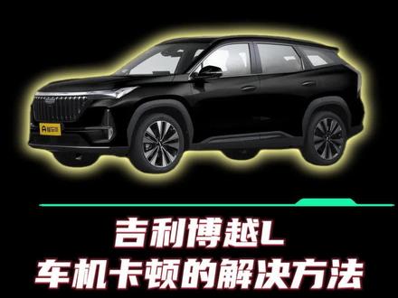 吉利博越L等车型车机卡顿的解决方法#感受吉利春日暖 #吉利汽车 #吉利银河 #吉利售后服务 #吉利售后