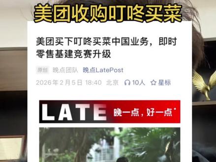 美团收购叮咚买菜#美团 #叮咚买菜
