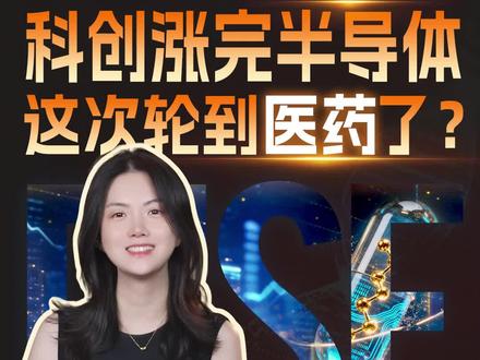 科创+医药,有机会复制科创+半导体的行情逻辑吗?#科创医药ETF华夏 #博瑞医药 #君实生物