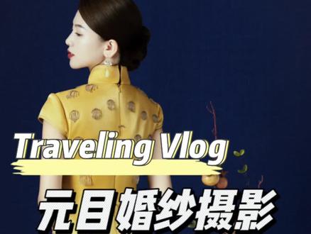 准备拍婚纱照的新人们!这家是我真心推荐!元目16周年咯! #贵阳婚纱照 #元目十六周年 #超级婚礼节 #元目摄影 #元目备婚邀请函