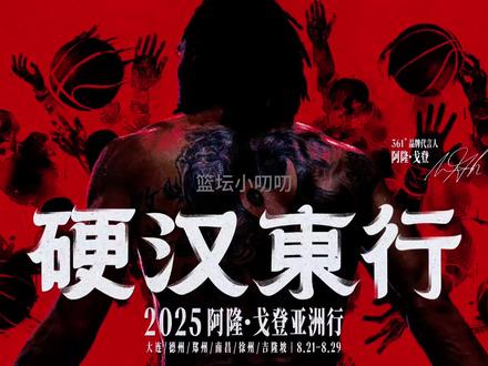 项羽来了,8.21-8.29,戈登将会来到大连、德州、郑州、南昌和徐州,随后前往吉隆坡。爱德华兹女儿生母向其索要单独监护权,多项条件。一次性支付50万美元,在其所有社交媒体平台公开道歉,终身每年支付5.5万美元。网媒报道:托马斯希望获4000万左右年薪,其自认为强于希罗等人。库明加团队提出3年8200万美元报价,但被勇士拒绝。美记透露:活塞为比斯利保留了阵容最后一个名额。小波特表示:我的兄弟挣扎于赌博,而我挣扎于女人。你是在洗白自己吧,你应该挣扎于ts啊。
#湖人 #詹姆斯#库里#勇士#nba交易