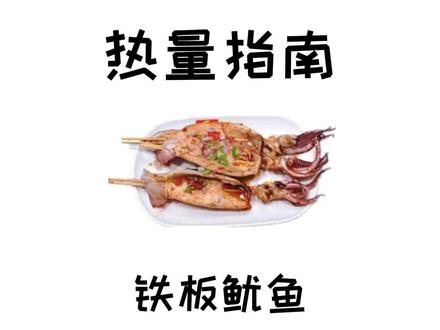 街边的铁板鱿鱼,有多少人喜欢吃#铁板鱿鱼 #减肥 #热量指南 #控糖