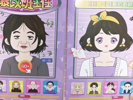 这爆改班主任换装贴纸本,太有意思了#手工diy #玩具 #儿童益智 #换装贴纸 #萌娃日常