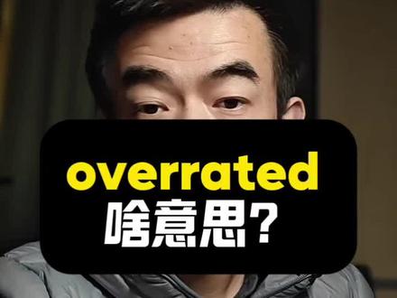 #真实生活分享计划 overrated啥意思?|看视频记单词|1K天挑战从零学习英语听说之第152天|20251225#英语 #英语口语 #打卡