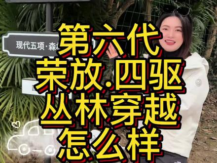 #泥腿子 看过来#荣放 四驱 丛林越野 展现小#霸道 风采 #人生首野 教练教的好,车子真的棒#丰田 SUV无冕之王