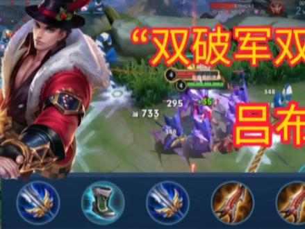 “双破军双无尽”吕布这么强?蒙恬半血一刀秒! #王者 #游戏