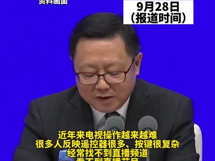 电视打开看不了电视?广电总局出手了 来源:中国青年网