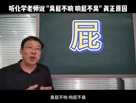 这是一个有味儿的视频,"化"说臭屁#化学#放屁@向波老师
