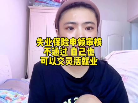失业保险申领审核没有通过,前两天去社保局交了灵活就业,我觉得不管有没有工作这个保险真的有必要交,如果当初不是自己的任性冲动,没有从之前国企单位辞职现在保险也已经交够15年了 #社保 #灵活就业 #记录真实生活 #离职 #社保知识