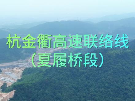 杭金衢高速联络线(夏履桥段)